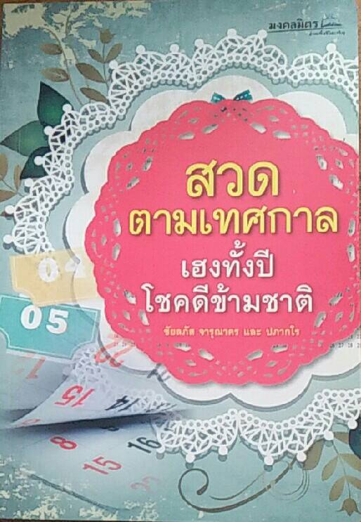 สวดตามเทศกาล เฮงทั้งปีโชคดีข้ามชาติ