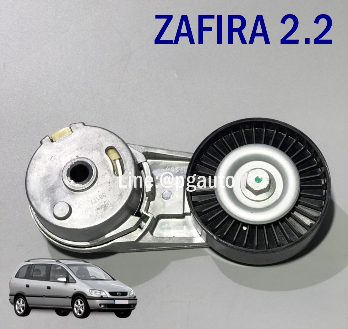 ลูกลอกสายพานไดชาร์ท+ขา(ลูกลอกสายพานแอร์) เชฟโรเลตซาฟิร่า CHEVROLET ZAFIRA เครื่อง 2.2 L AT (1ตัว) / Drive Belt Tensioner