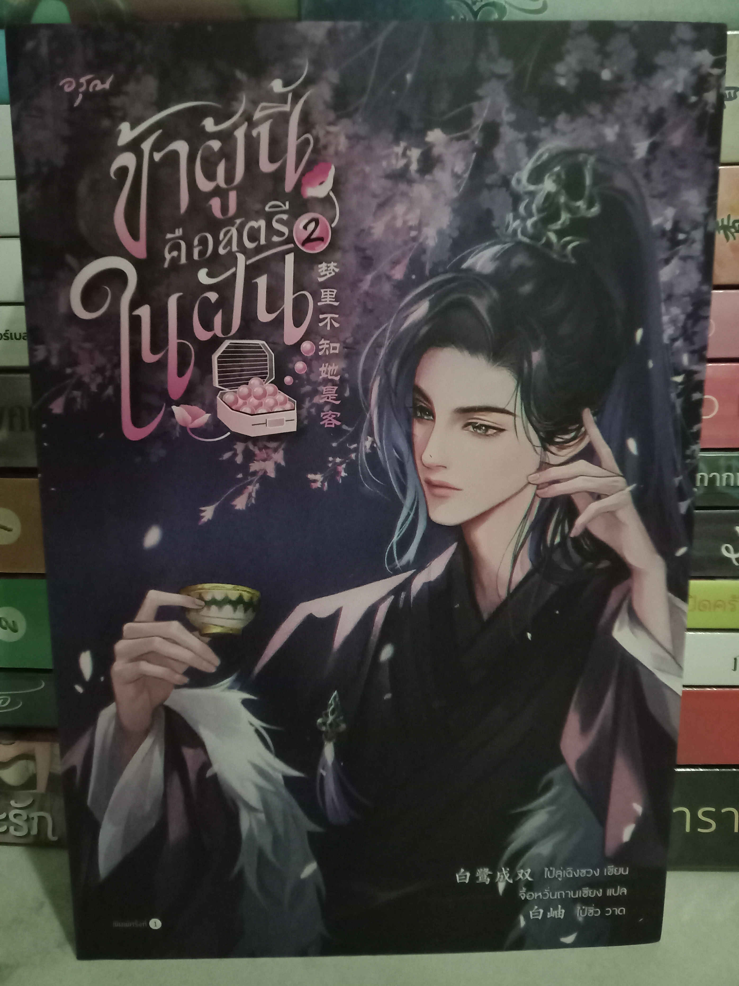 ข้าผู้นี้คือสตรีในฝัน เล่ม 2 (4 เล่มจบ) / ไป๋ลู่เฉิงซวง / จื้อหวั่นถานเซียง (แปล) / อรุณ / ปก 455 บาท / ค่าเช่า 50 บาท