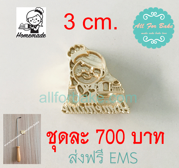 1 ชุด ตราประทับร้อน ขนาด 3 ซม.(ด้ามจับและแม่พิมพ์)