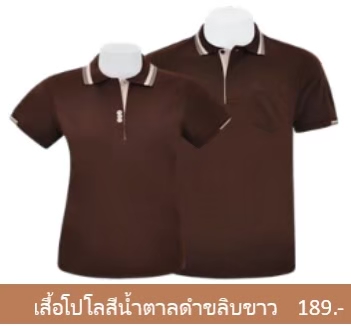 เสื้อโปโลสีน้ำตาล