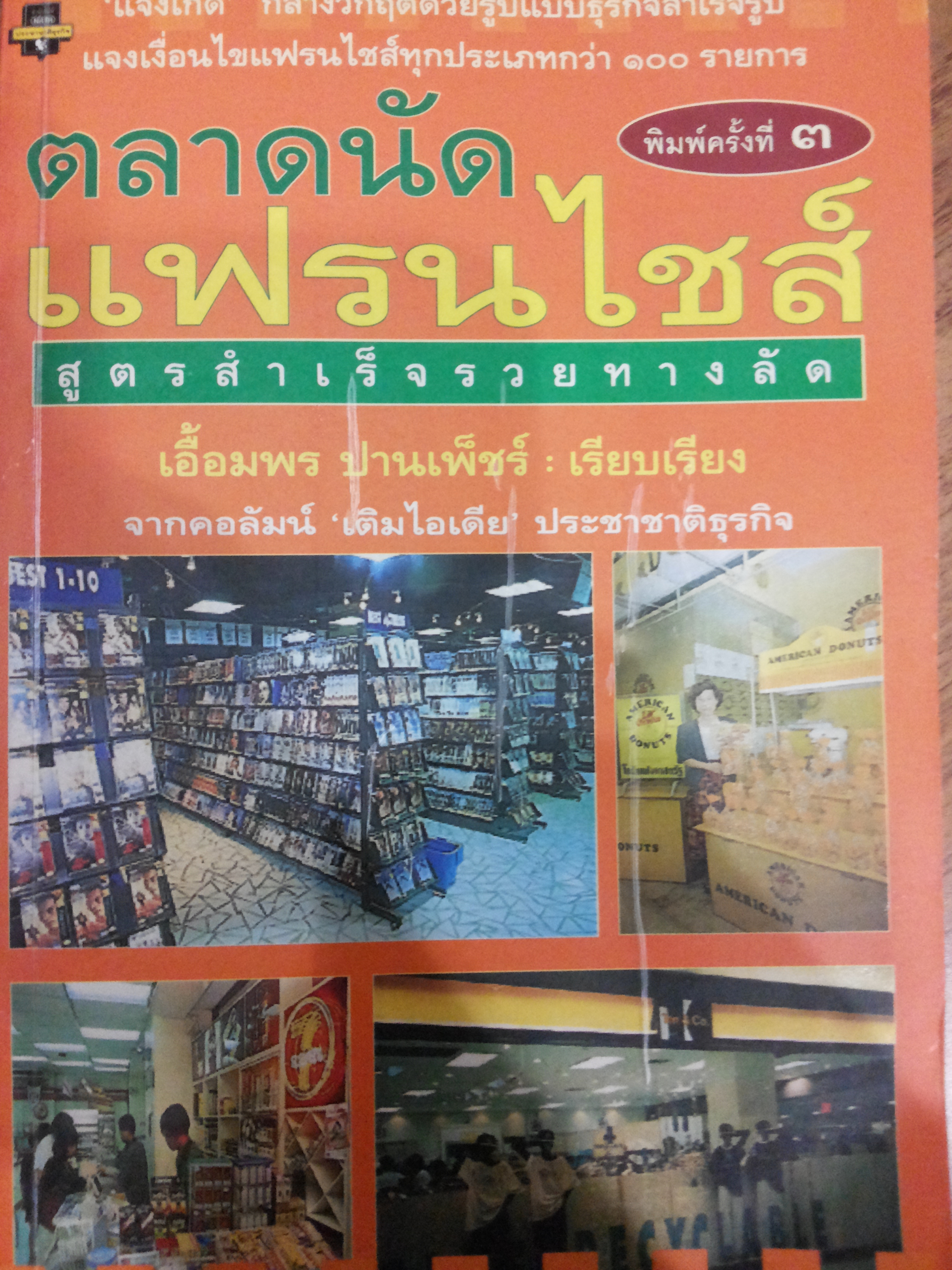 ตลาดนัดแฟรนไชส์ สูตรสำเร็จรวยทางลัด