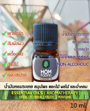 10mL Essential oils น้ำมันหอมระเหย หัวน้ำมันหอมเข้มข้นคุณภาพดี สำหรับอโรม่าทุกชนิด