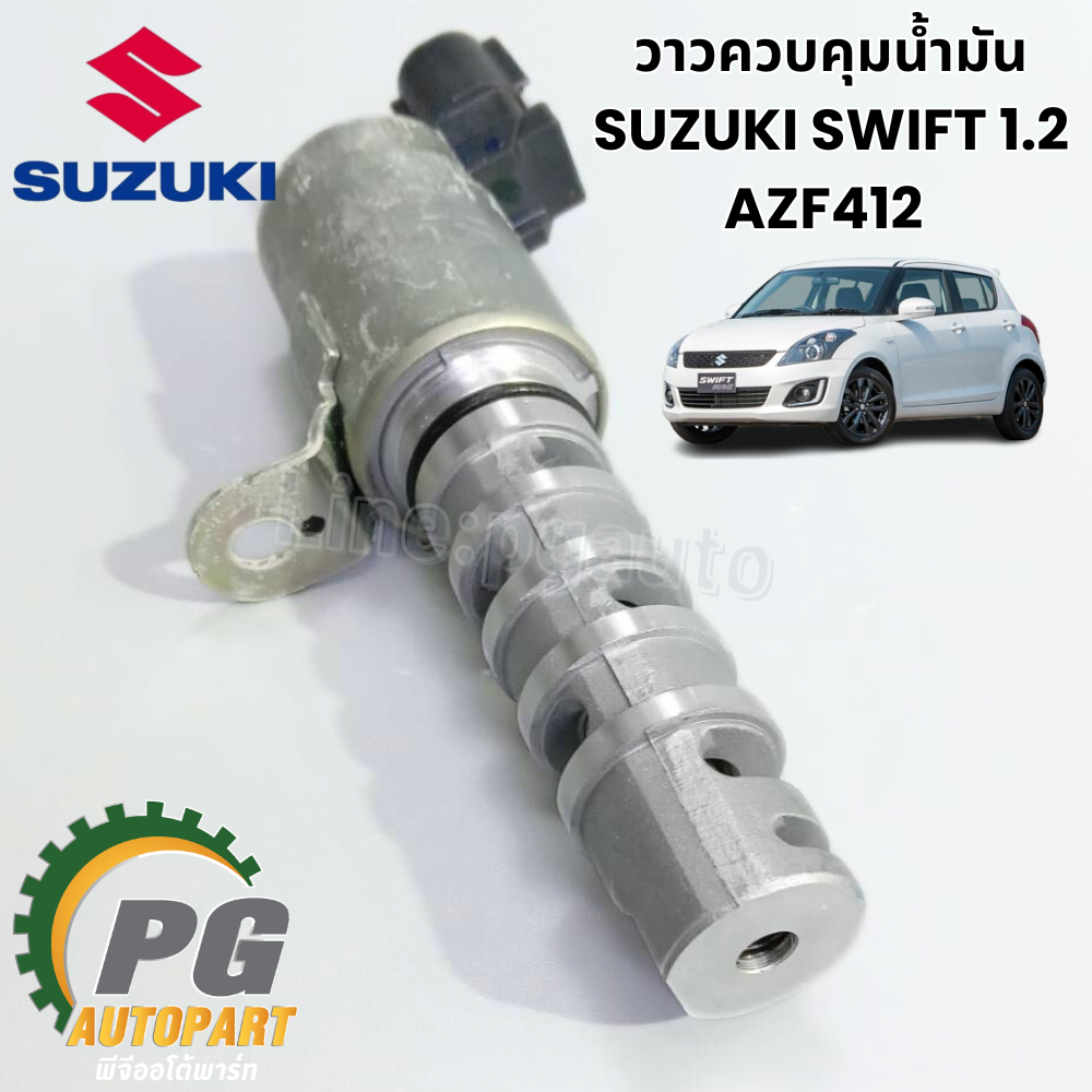 วาวควบคุมน้ำมัน SUZUKI SWIFT 1.2 AZF41 1.2 L (1คันใช้2ตัว) ปี 2012-2017(1ชิ้น) / แท้