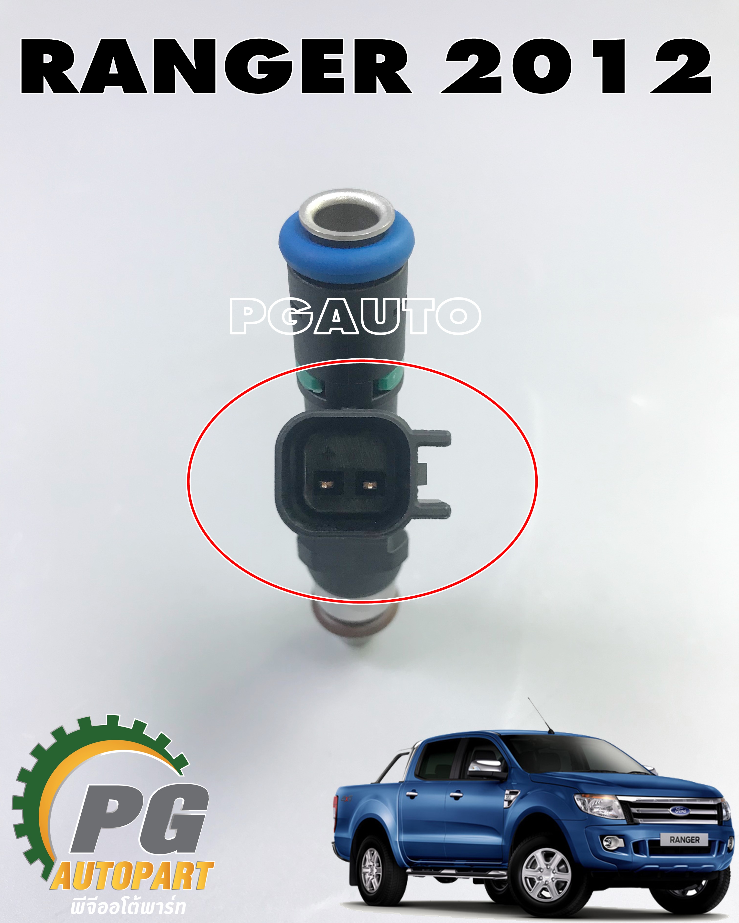 หัวฉีดน้ำมันเชื้อเพลิง FORD RANGER T6 2012-2014 (4 รูฉีด) (1ตัว) แท้ / รูปจริง