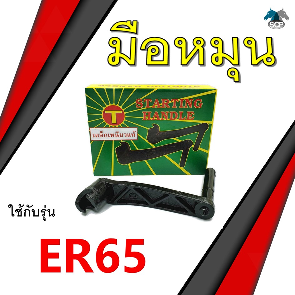 [เหล็กเหนียว] มือหมุน รุ่น ER65 อะไหล่คูโบต้า รถไถนาเดินตาม