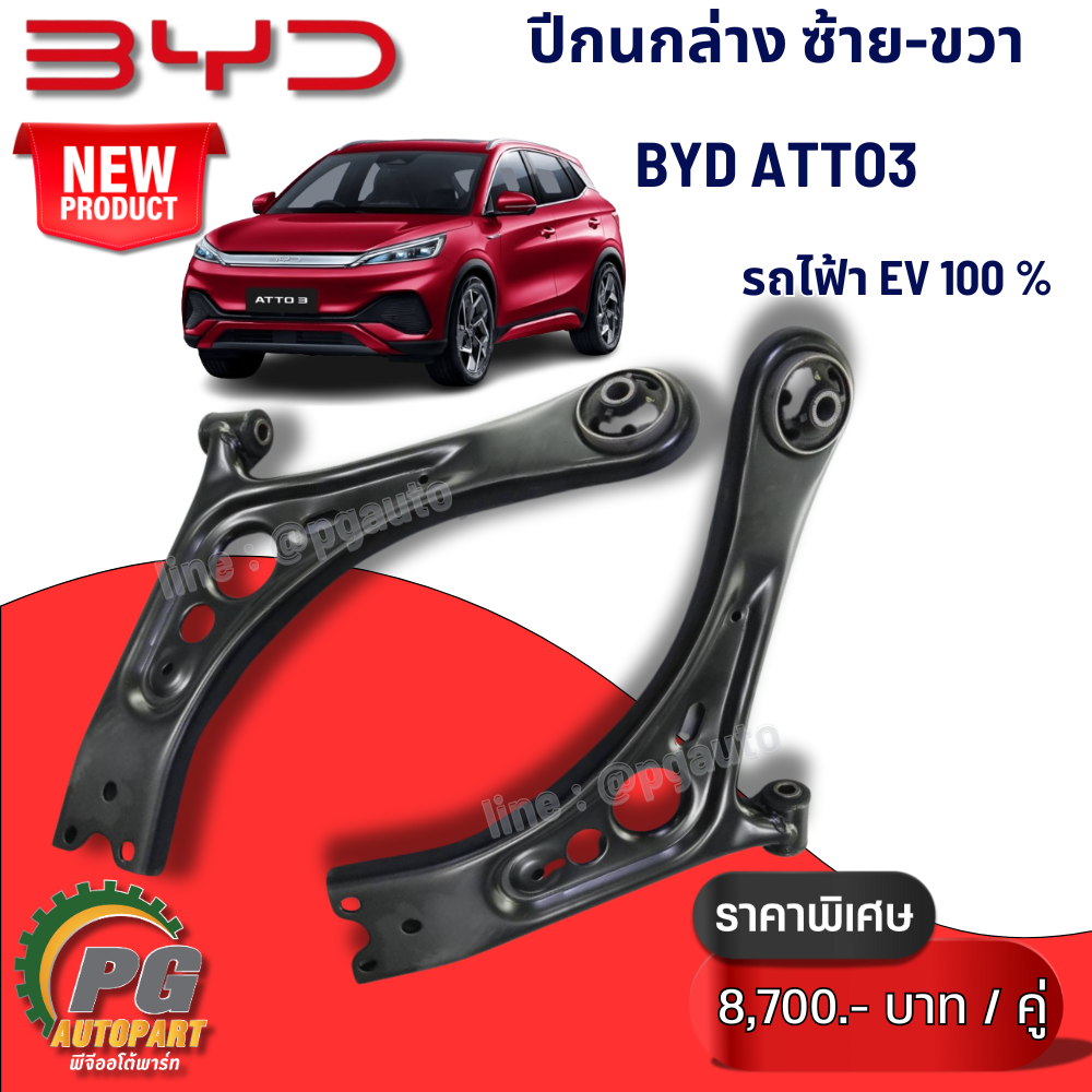ปีกนกล่างหน้าซ้าย-ขวา BYD ATTO 3 EV100% (1 คู่ ซ้าย-ขวา) แท้ / รูปจริง ขายอะไหล่รถไฟฟ้า