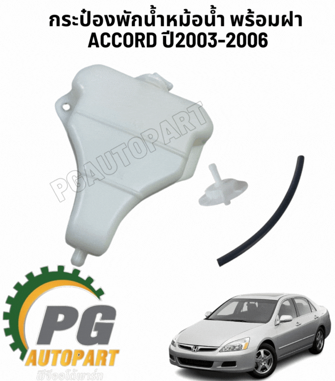 กระป๋องพักน้ำหม้อน้ำ พร้อมฝา HONDA ACCORD ปี2003-2006 (1ชุด 3ชิ้น) /รูปจริง