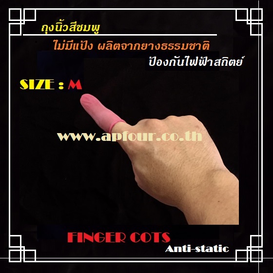 ถุงนิ้วยางสีชมพู Finger Cots Anti static Size :M [ 500g/pack ]