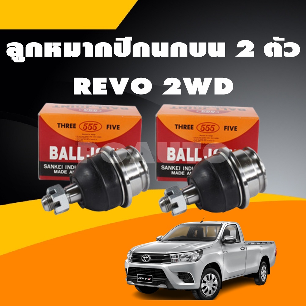 เซตสุดคุ้ม!!! ช่วงล่างหน้า รีโว้ 2WD, REVO 2WD (1ชุด = 18 ชิ้น)
