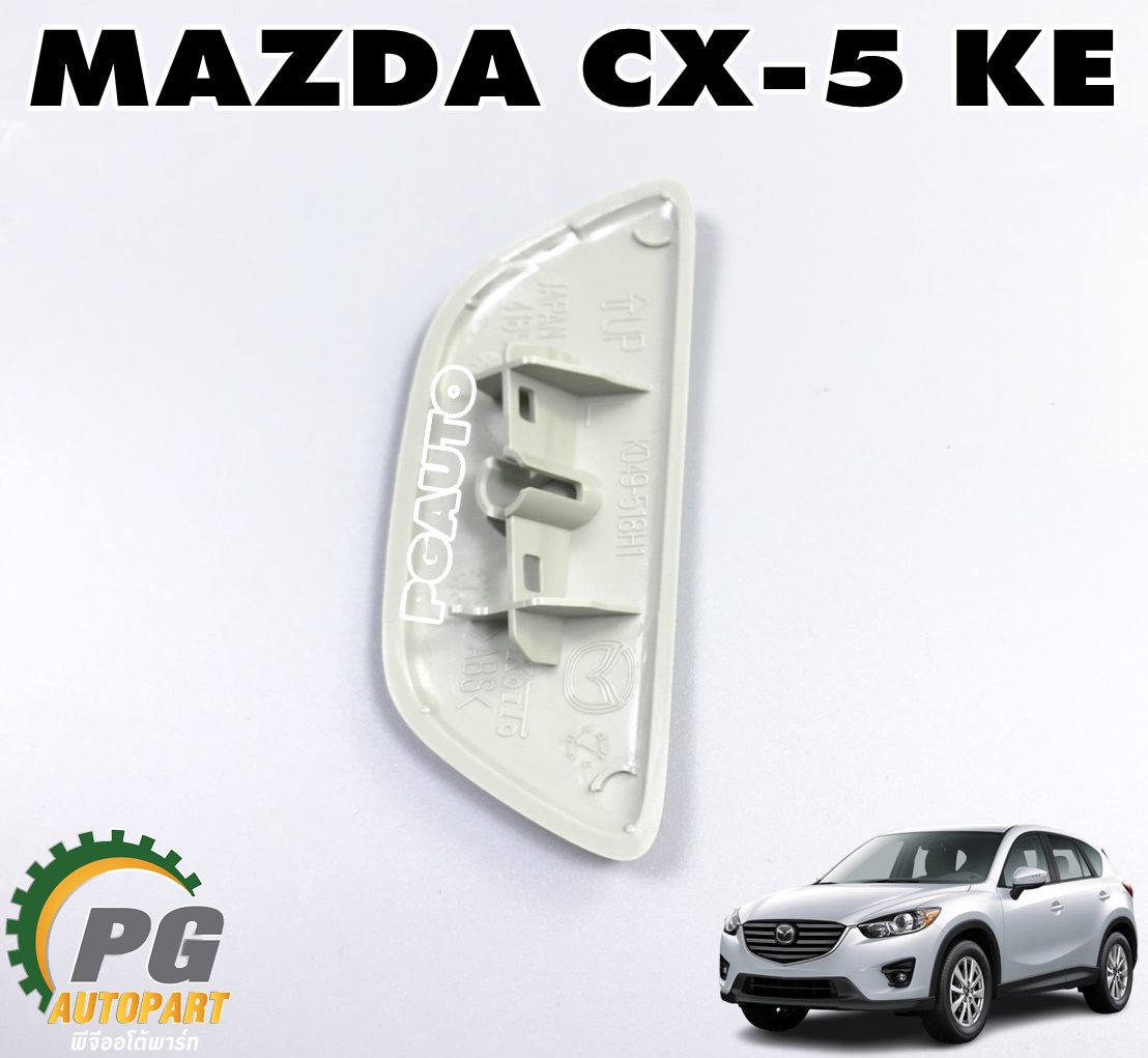 ฝาปิดรูหัวฉีดน้ำล้างไฟหน้า L (ซ้าย) MAZDA CX-5 KE ปี 2012-2016 (1ชิ้น) แท้ / รูปจริง