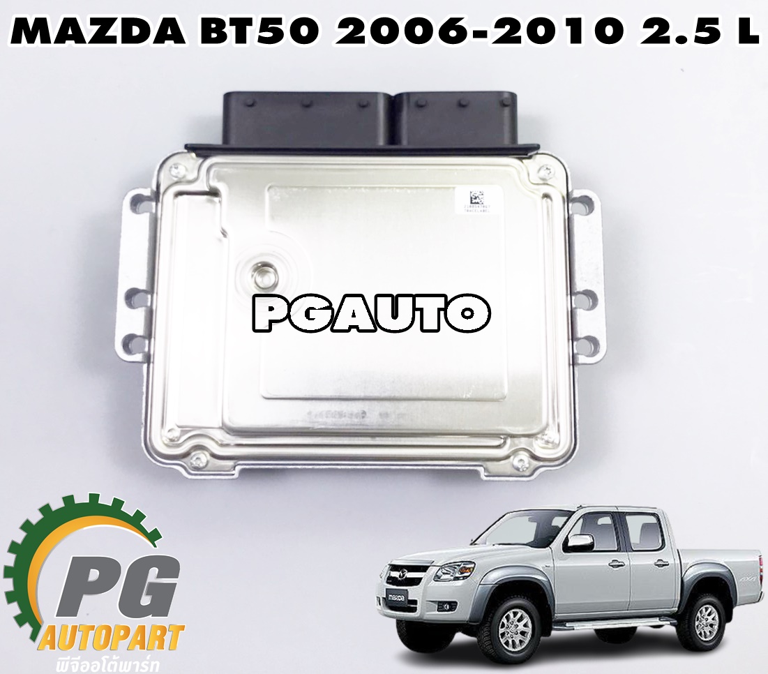 กล่องควบคุมเครื่องยนต์(ECU) MADA BT50 ปี 2006-2010 2.5 L (1 ชิ้น) แท้ / รูปจริง