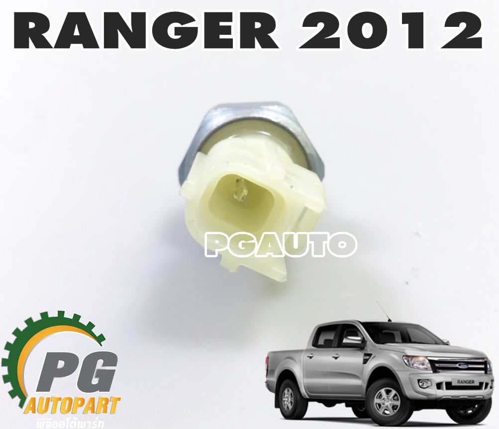 สวิทช์แรงดันน้ำมันเครื่อง FORD RANGER T6 ปี 2012-2014 (1ชิ้น) แท้ / รูปจริง