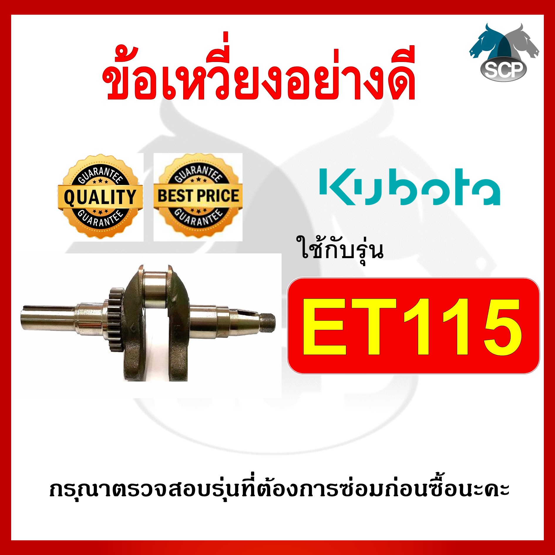 ข้อเหวี่ยง คูโบต้า รุ่น ET115 สำหรับเครื่อง KUBOTA อะไหล่คูโบต้า