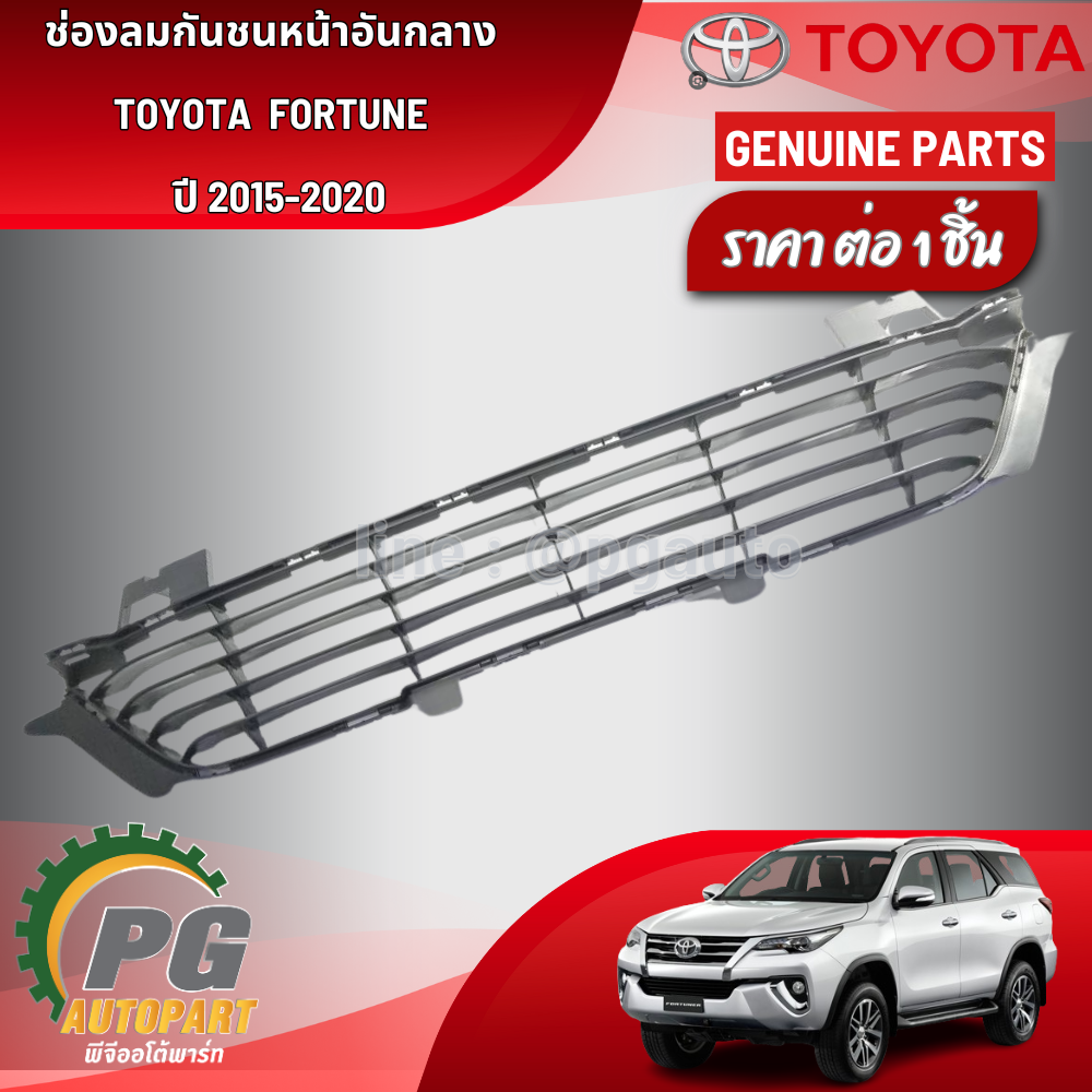 ช่องลมกันชนหน้าอันกลาง TOYOTA FORTUNE ปี 2015-2020 (1 ชิ้น) / รูปจริง