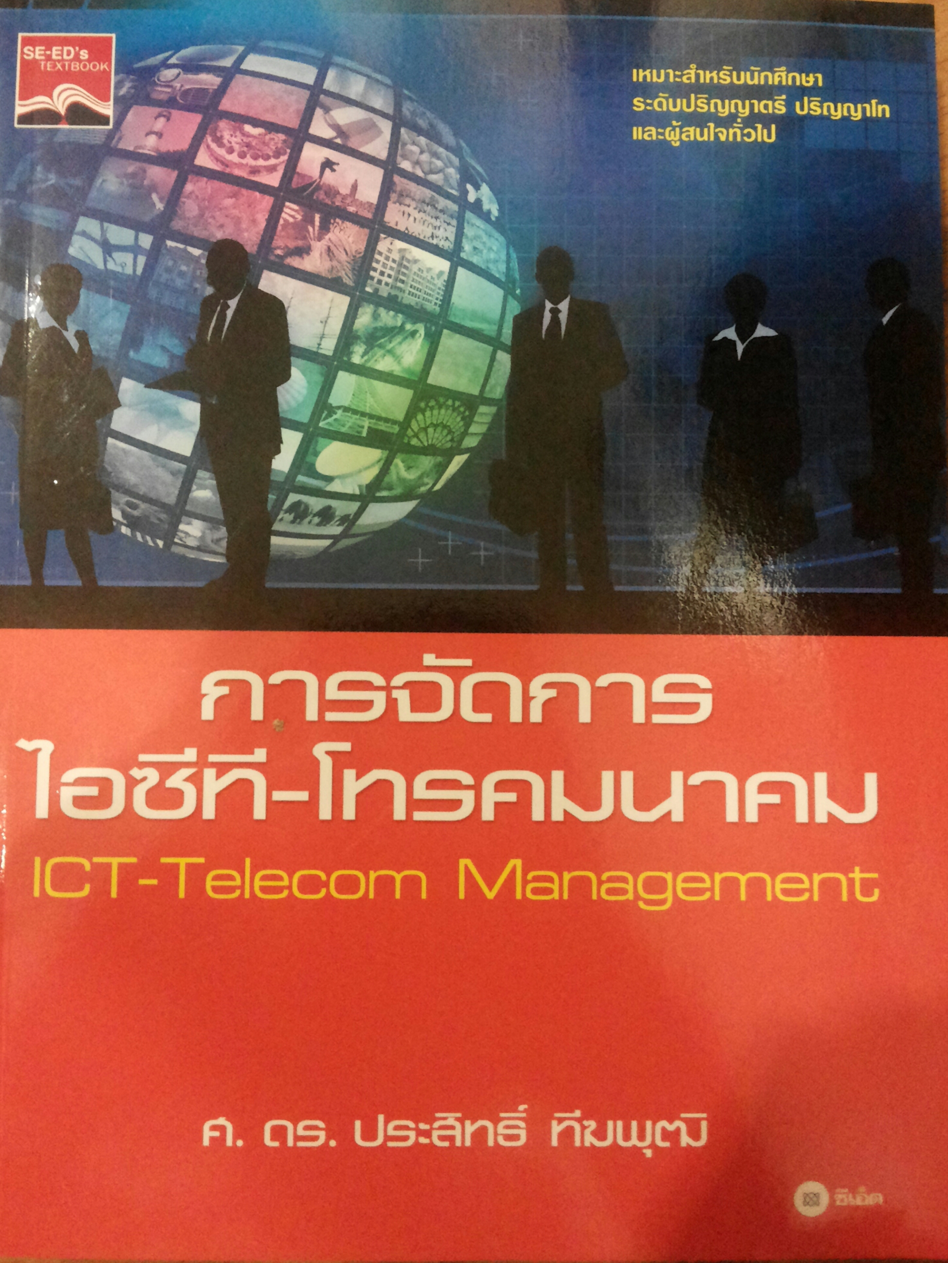 การจัดการ ไอซีทีขโทรคมนาคม ICT-Telecom Management