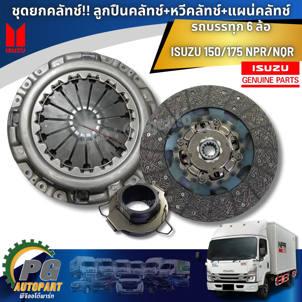 ชุดยกคลัทช์!! ลูกปืนคลัทช์+หวีคลัทช์+แผน่คลัทช์ รถบรรทุก 6 ล้อ ISUZU 150/175 NPR/NQR (1ชุด=3ชิ้น) แท้ / รูปจริง