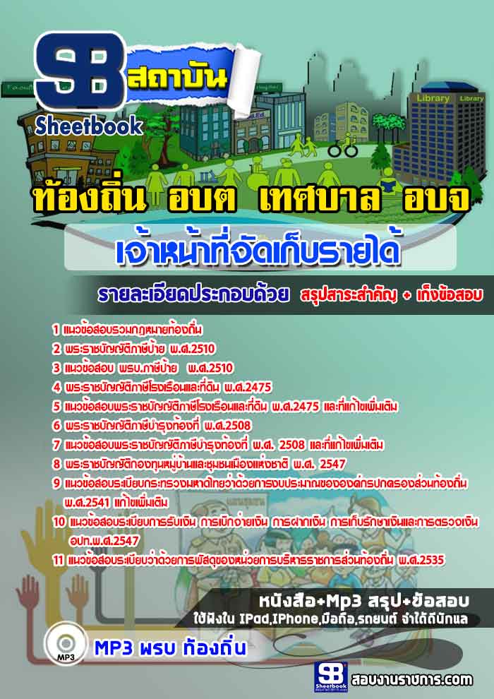 แนวข้อสอบเจ้าหน้าที่จัดเก็บรายได้ ท้องถิ่น อบต เทศบาล อบจ