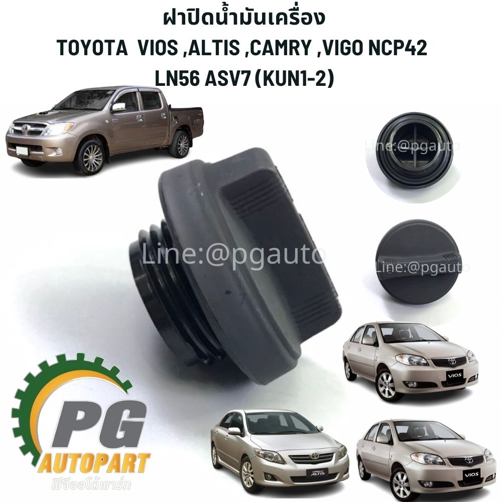 ฝาปิดน้ำมันเครื่อง TOYOTA VIOS ,ALTIS ,CAMRY ,VIGO NCP42 LN56 ASV7 (KUN1-2)(1ชิ้น) แท้ / รูปจริง