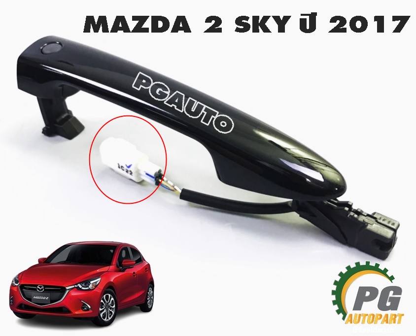 มือเปิดประตูหน้านอก RH สีดำ MAZDA 2 SKYACTIV ปี 2017 (1ชิ้น) แท้ / รูปจริง