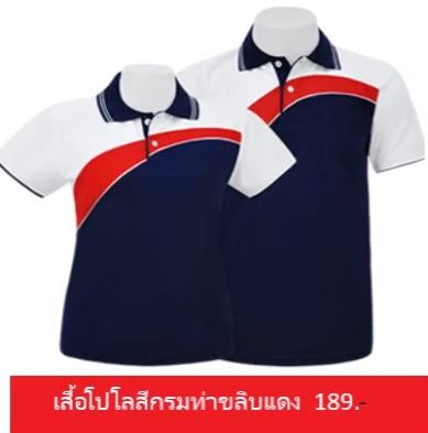 เสื้อโปโลสีกรมท่าขลิบแดง