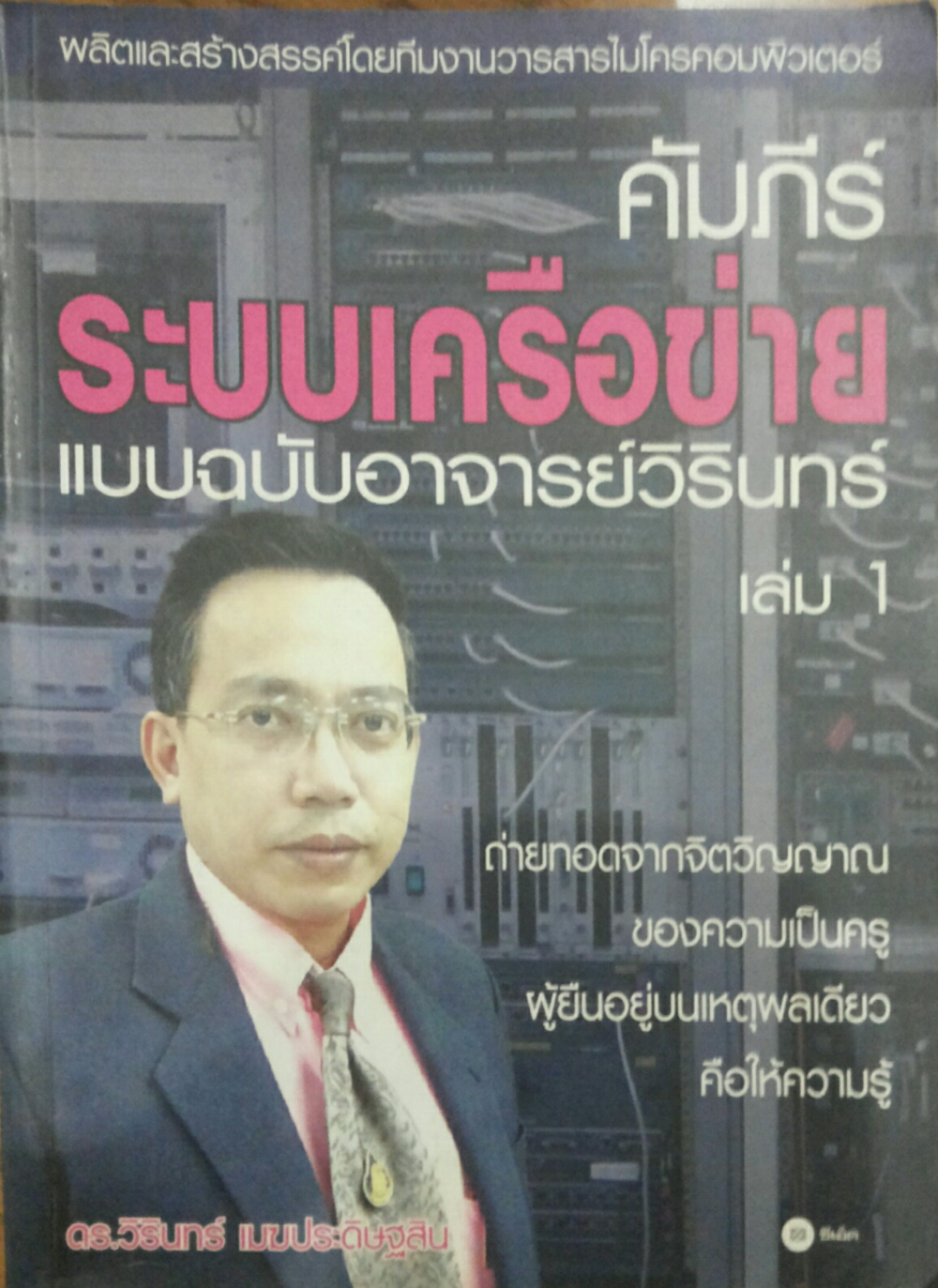 คัมภีร์ระบบเครือข่ายแบบฉบับอาจารย์วิรินทร์ เล่ม 1
