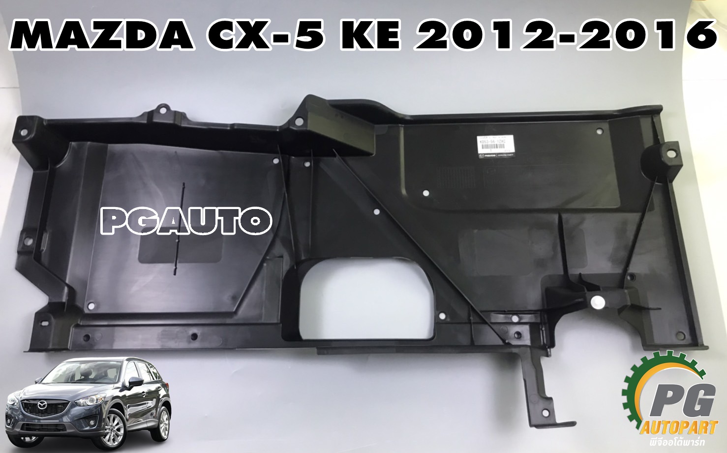 แผ่นปิดใต้ท้องรถ(ฝั่งซ้ายด้านหลัง) MAZDA CX-5 KE ปี 2012-2016 (1ชิ้น) แท้ / รูปจริง