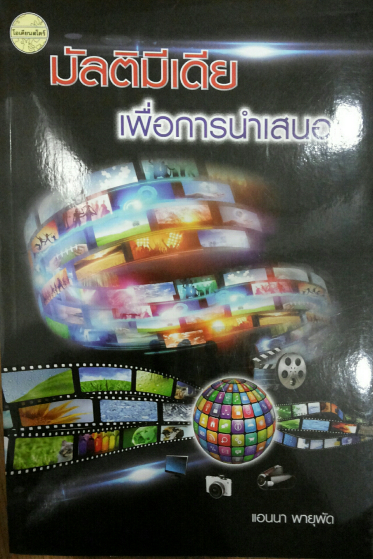 มัลติมีเดีย เพื่อการนำเสนอ