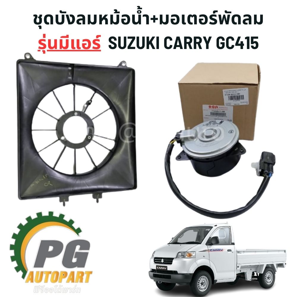 ชุดบังลมหม้อน้ำ+มอเตอร์พัดลม รุ่นมีแอร์ SUZUKI CARRY GC415 ปี 2007-2019 (1 ชุด=2 ชิ้น) แท้/รูปจริง