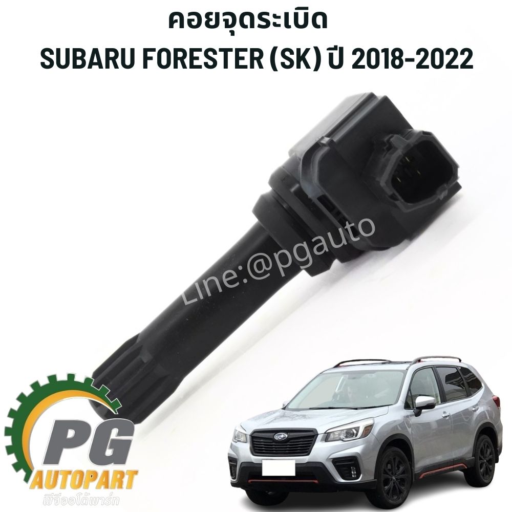 คอยจุดระเบิด SUBARU FORESTER (SK) ปี 2018-2022 (1ชิ้น) แท้ / รูปจริง