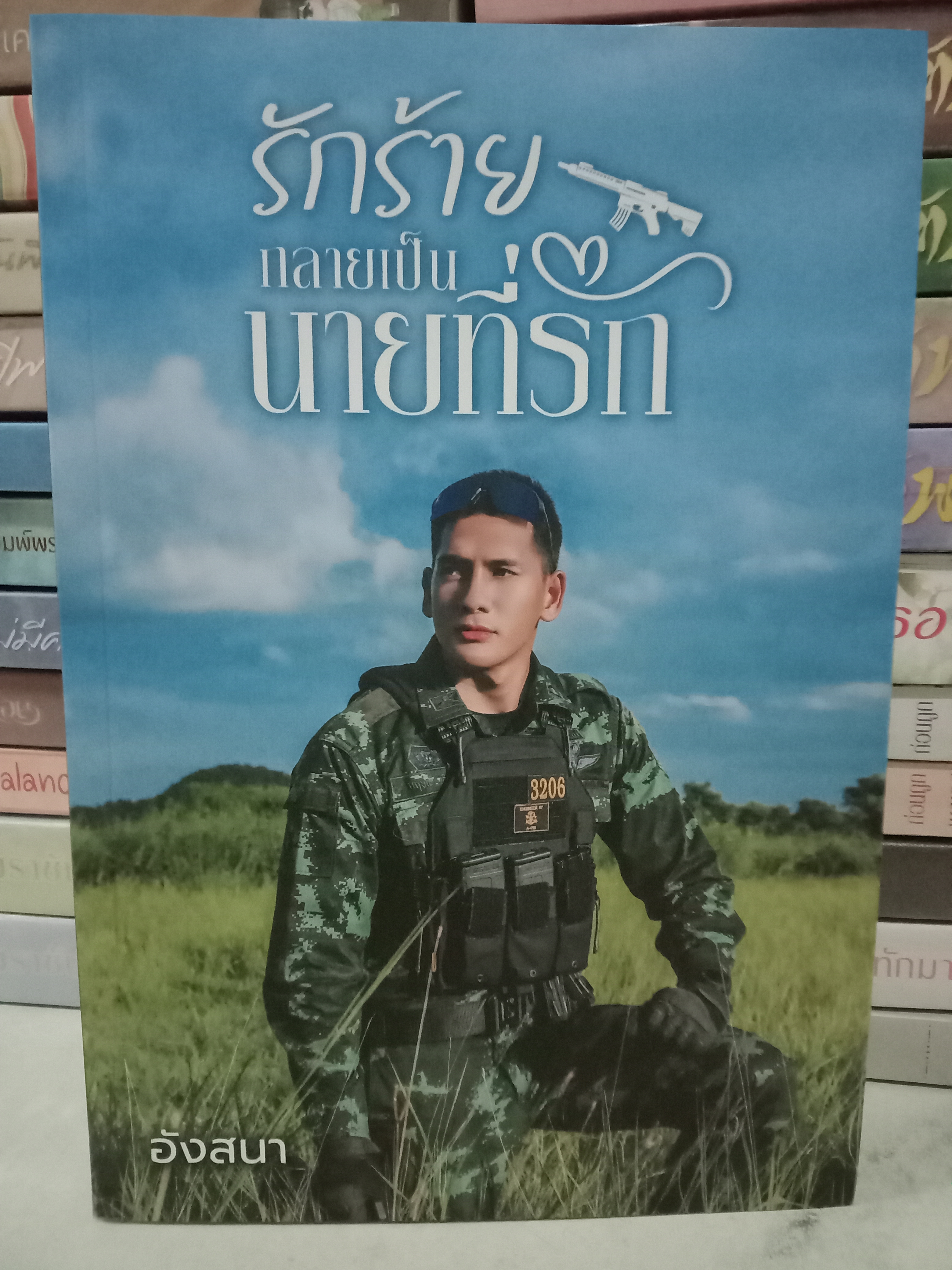 รักร้ายกลายเป็นนายที่รัก / อังสนา (นาคาลัย) / หนังสือทำมือ / ปก 450 บาท