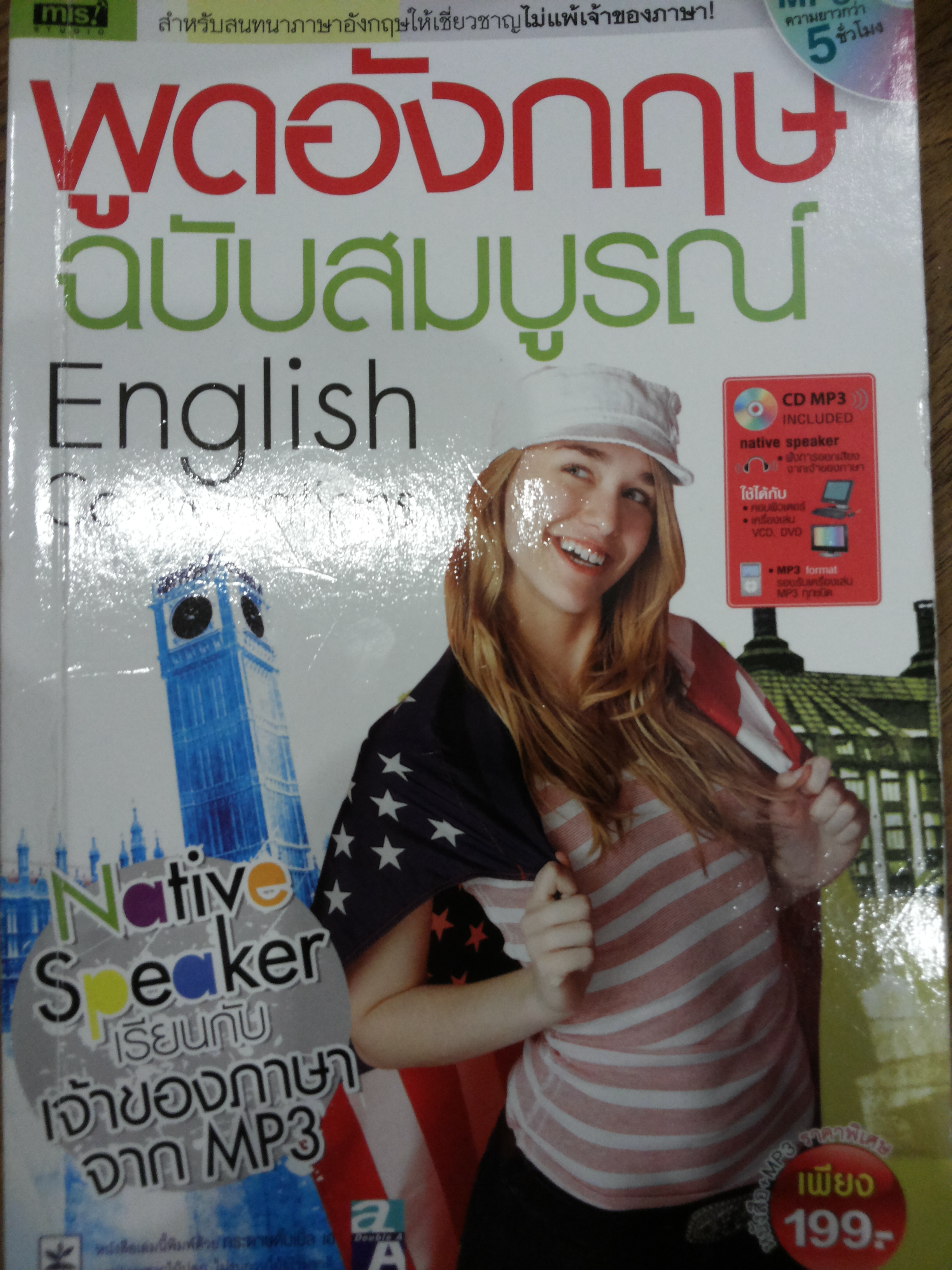 พูดอังกฤษ ฉบับสมบูรณ์ English Conversations