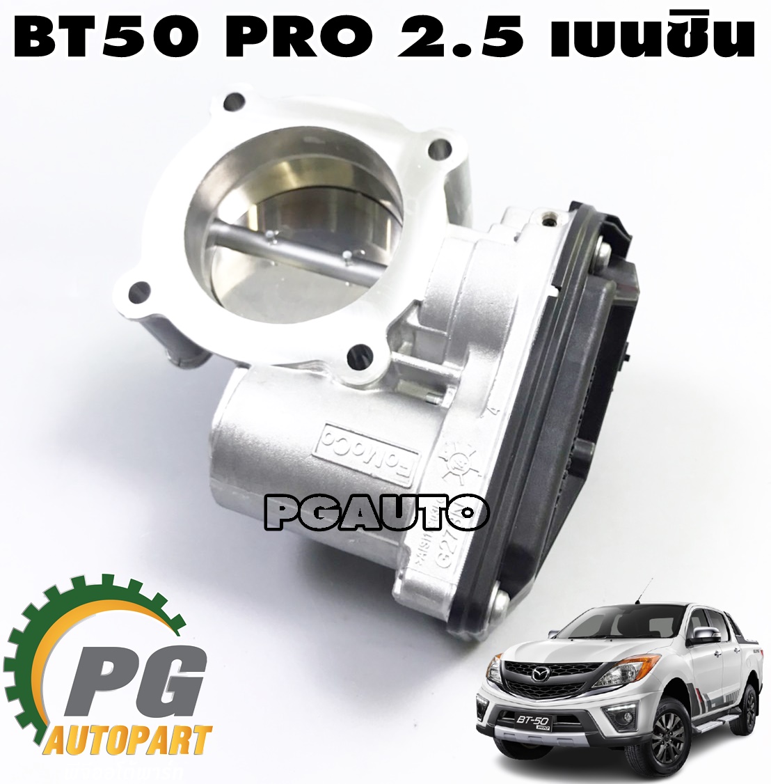 ชุดลิ้นปีกผีเสื้อ MAZDA BT50 PRO 2.5 เบนซิน ปี 2011-2015 (1ชิ้น) แท้ / รูปจริง