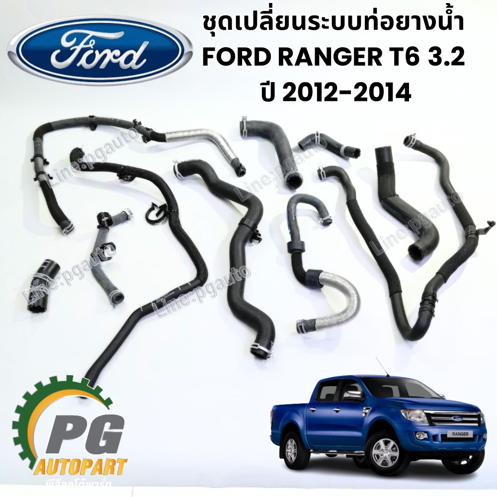 ชุดเปลี่ยนระบบท่อยางน้ำ FORD RANGER T6 2012-2014 เครื่องยนต์ 3.2 (1 ชุด = 11 ชิ้น) แท้ / รูปจริง