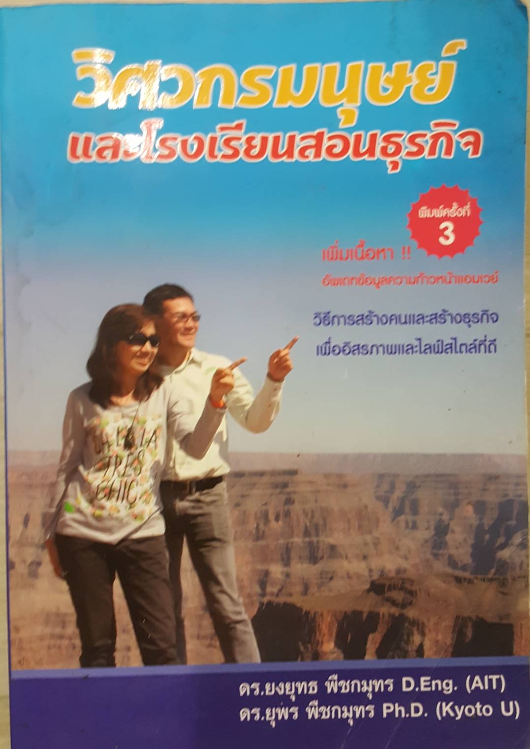 วิศวกรมนุษย์และโรงเรียนสอนธุรกิจ