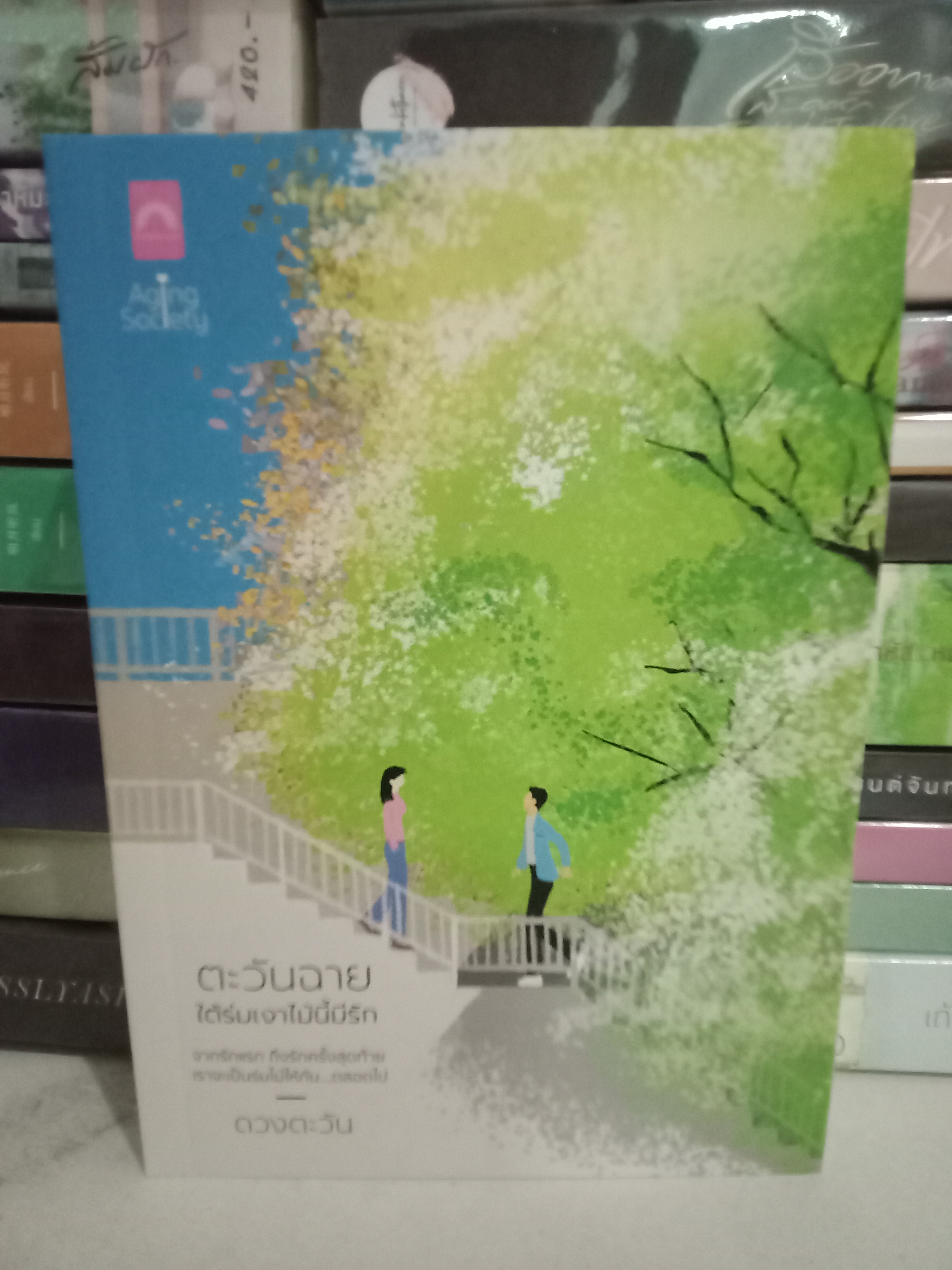 ตะวันฉาย ใต้ร่มเงาไม้นี้มีรัก / ดวงตะวัน / ดวงตะวัน / ปก 470 บาท