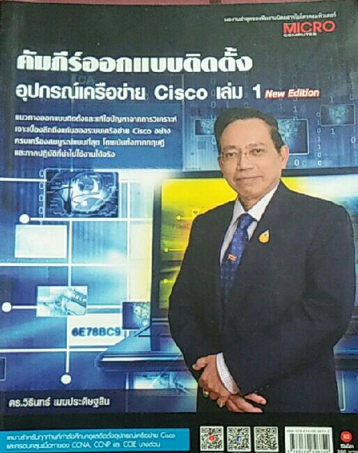 คัมภีร์ออกแบบติดตั้งอุปกรณ์เครือข่าย Cisco เล่ม 1 New Edition