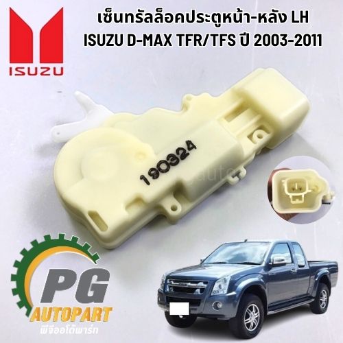 เซ็นทรัลล็อคประตูหน้า-หลัง LH ISUZU D-MAX TFR/TFS ปี 2003-2011 (1 ชิ้น) แท้ / รูปจริง
