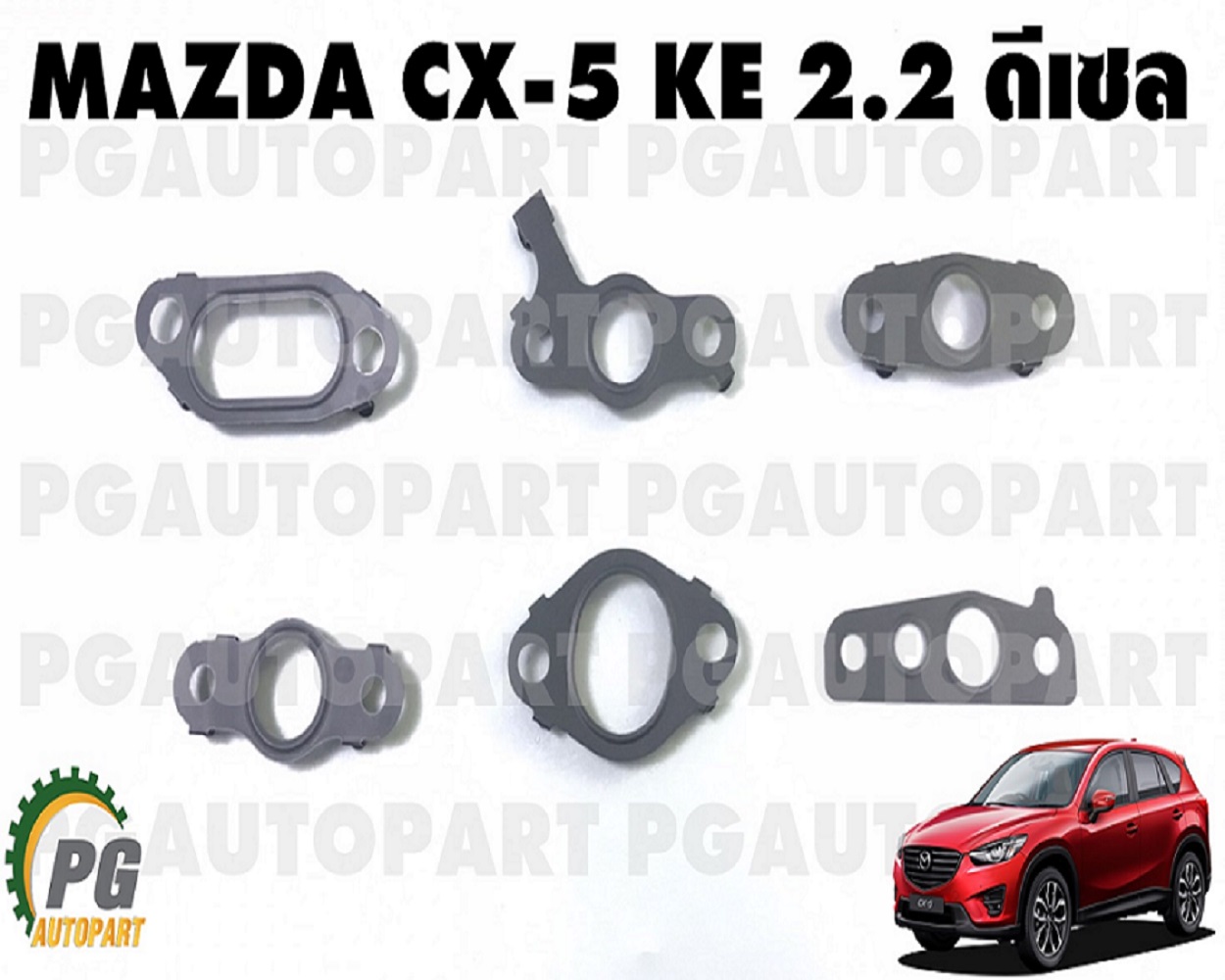 ชุดประเก็นเทอร์โบ MAZDA CX-5 KE 2.2 ดีเซล ปี 2012-2016 (1ชุด = 6 ตัว) แท้ /รูปจริง
