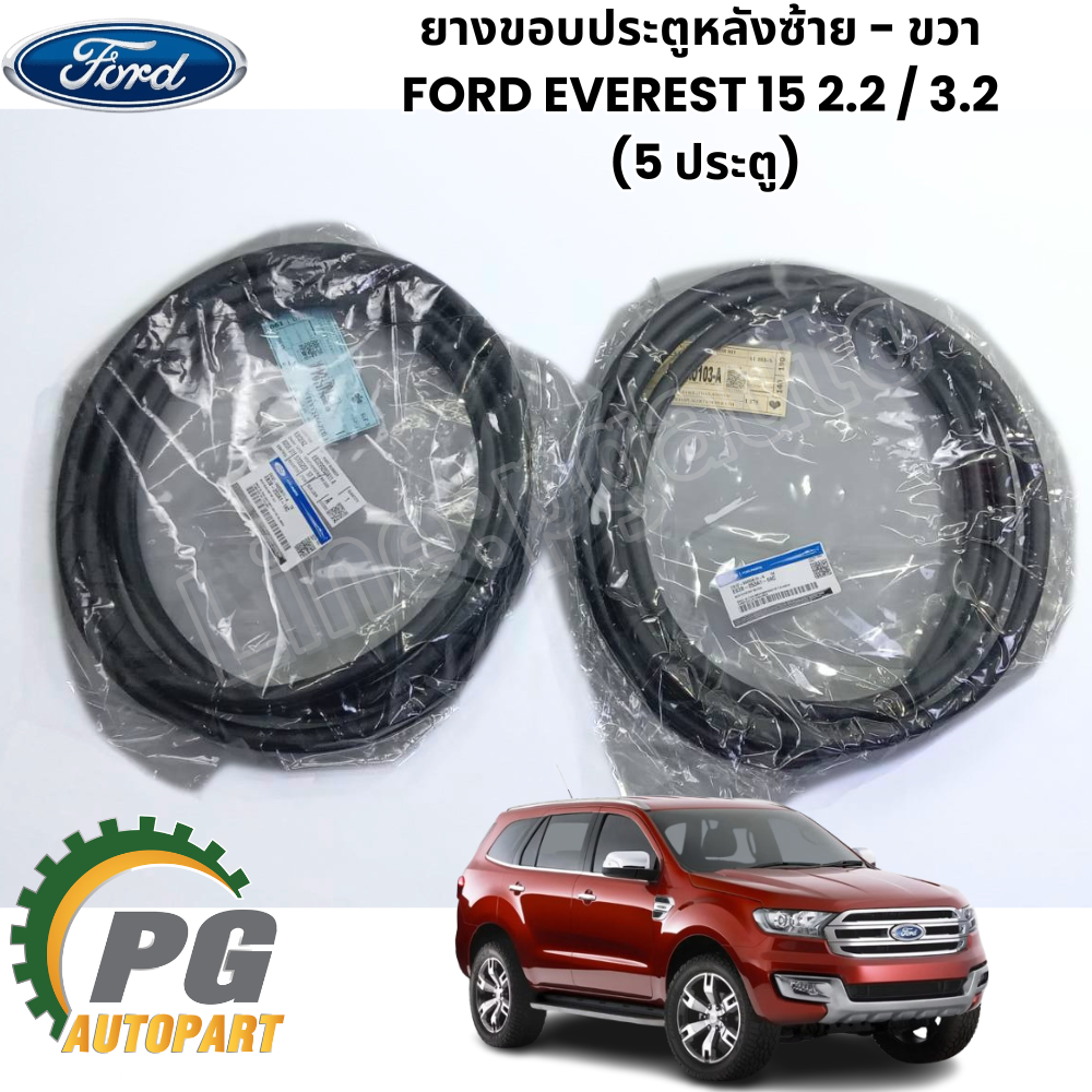 ยางกระดูกงู,ยางขอบประตู หน้า-หลัง LH-RH FORD EVEREST 15 2.2 & 3.2 (5 ประตู) ปี 2015-2018(1ชิ้น) แท้ / รูปจริง