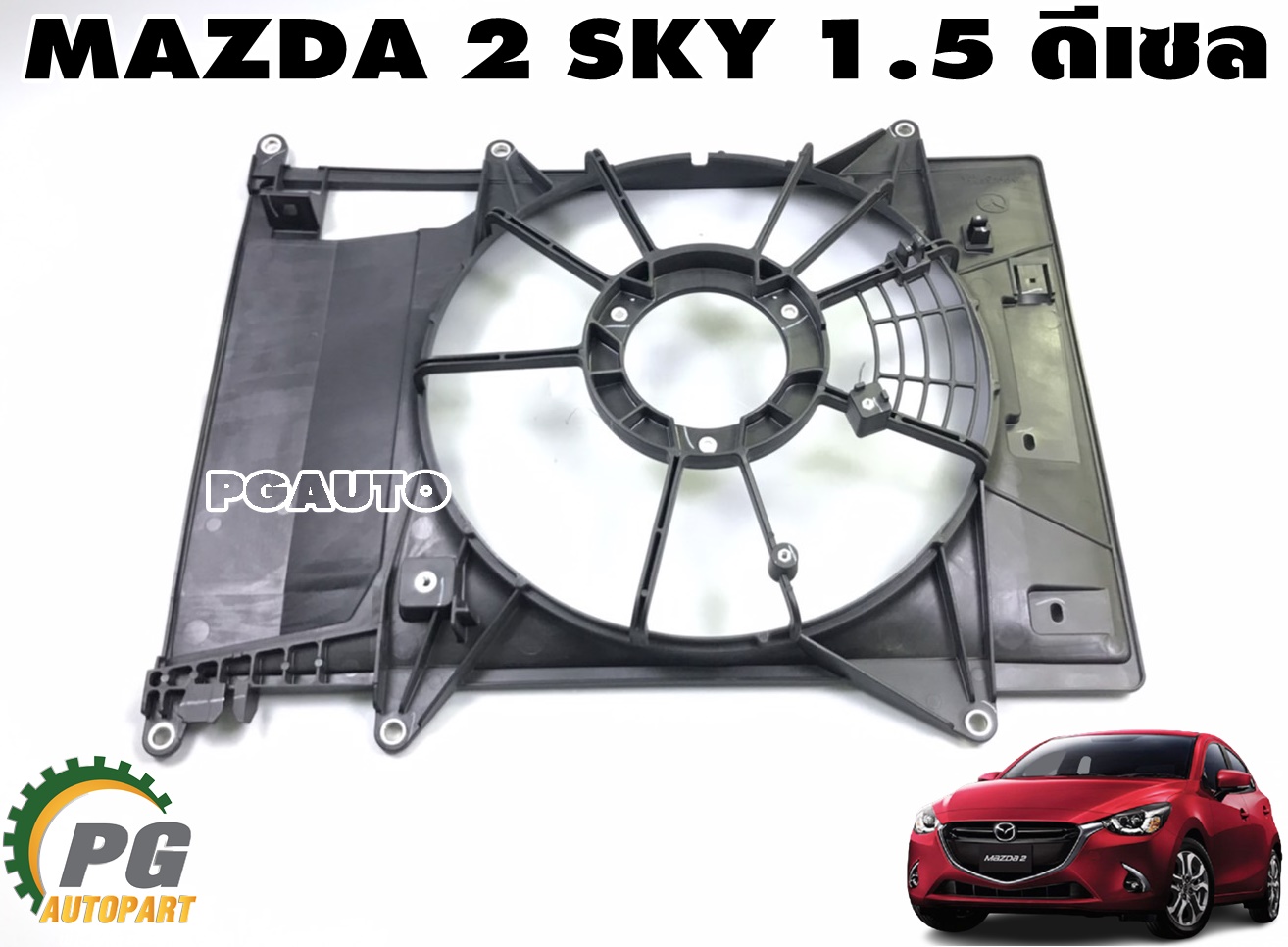 บังลมหม้อน้ำ MAZDA 2 SKYACTIV ปี 2014-2018 1.5 L ดีเซล (1ชิ้น) แท้ / รูปจริง