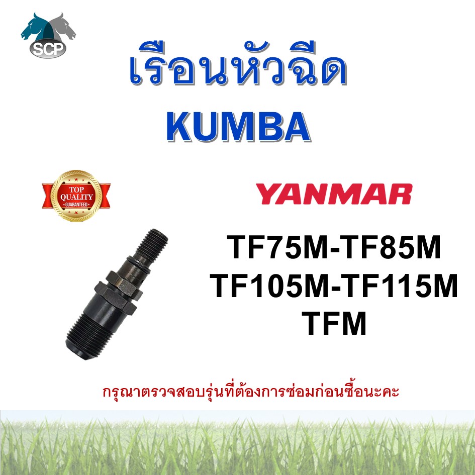 เรือนหัวฉีดยันม่าร์ เจ้าโลก TF75M-TF85M-TF105M-TF115M-TFM ยี่ห้อ KUMBA สำหรับเครื่อง YANMAR อะไหล่ยันม่าร์
