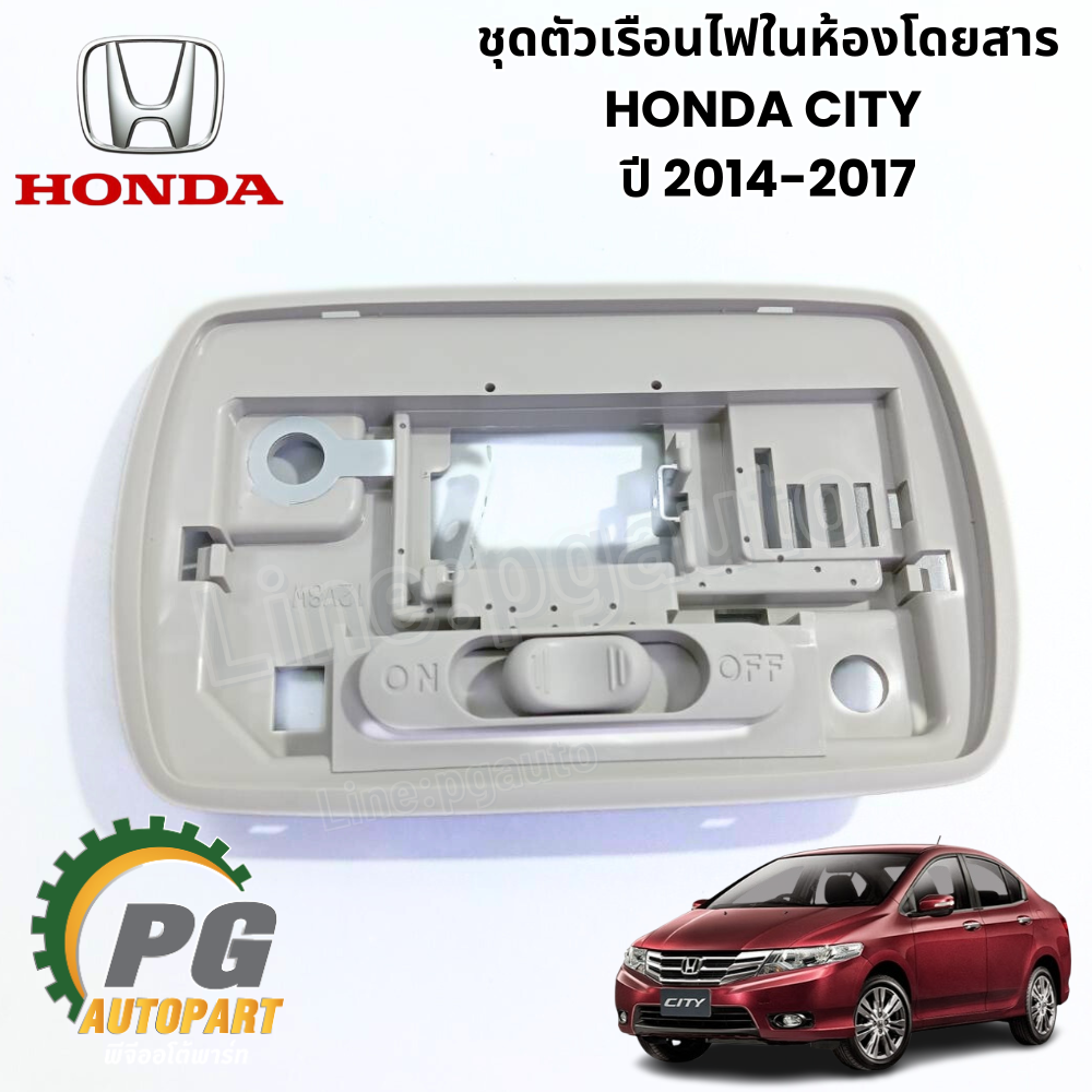ชุดตัวเรือนไฟในห้องโดยสาร HONDA CITY ปี 2014-2017 (1 ชิ้น) แท้ / รูปจริง
