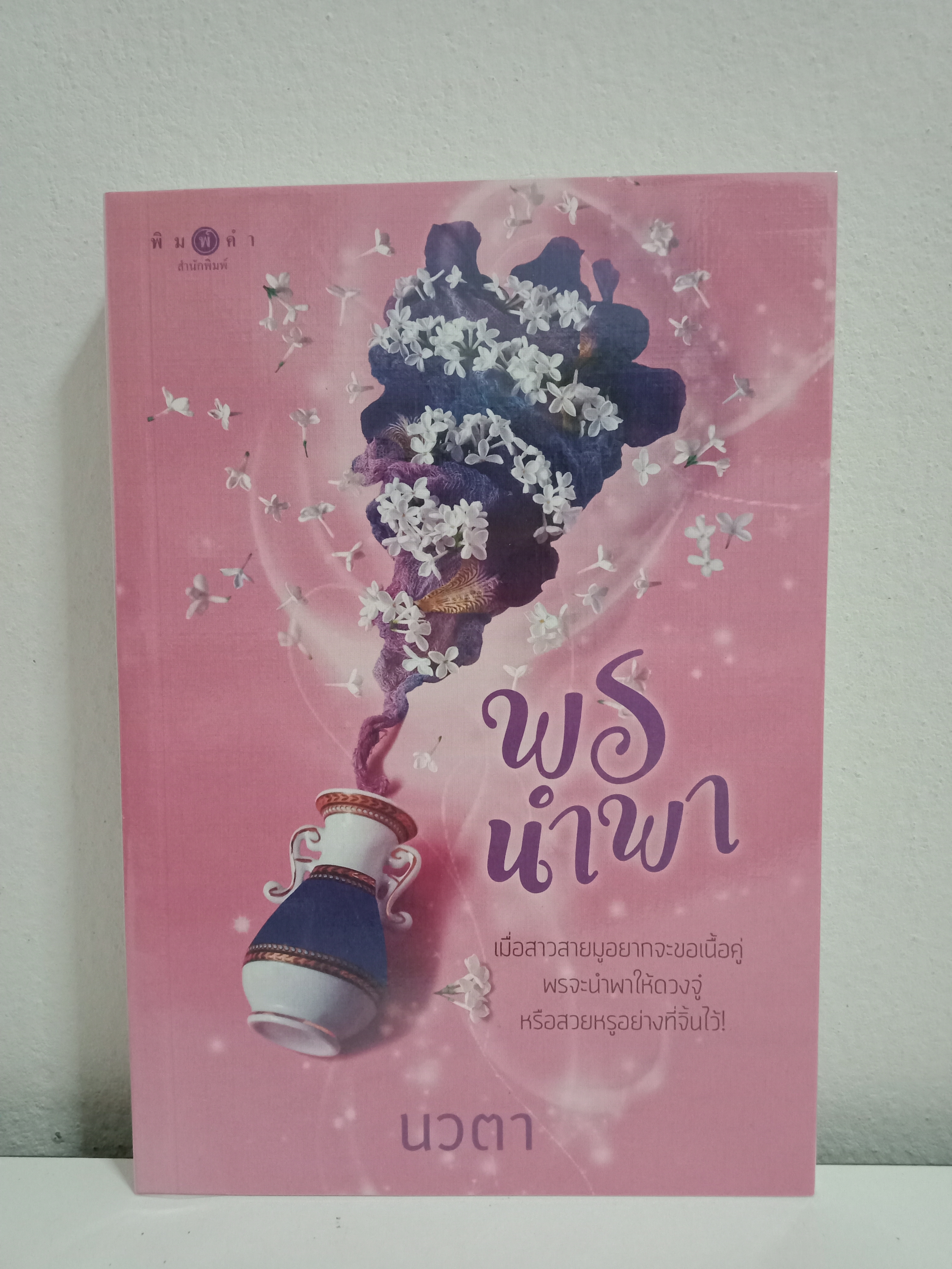 พรนำพา / นวตา / พิมพ์คำ / ปก 290 บาท