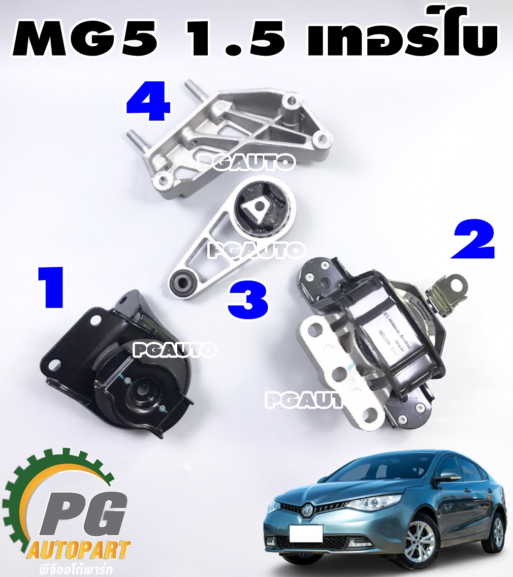 [PRE-ORDER] เซตสุดคุ้ม!!! ยางแท่นเครื่อง-แท่นเกียร์ MG5 1.5 TURBO ปี 2015-2018 เครื่อง 1.5 L (1 ชุด = 4 ชิ้น)