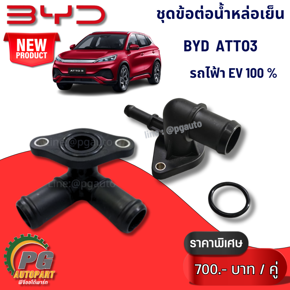 ชุดข้อต่อน้ำหล่อเย็นเข้ามอเตอร์ขับเคลื่อน BYD ATTO 3 EV100% (1ชุด = 2 ชิ้น) แท้ / รูปจริง ขายอะไหล่รถไฟฟ้า