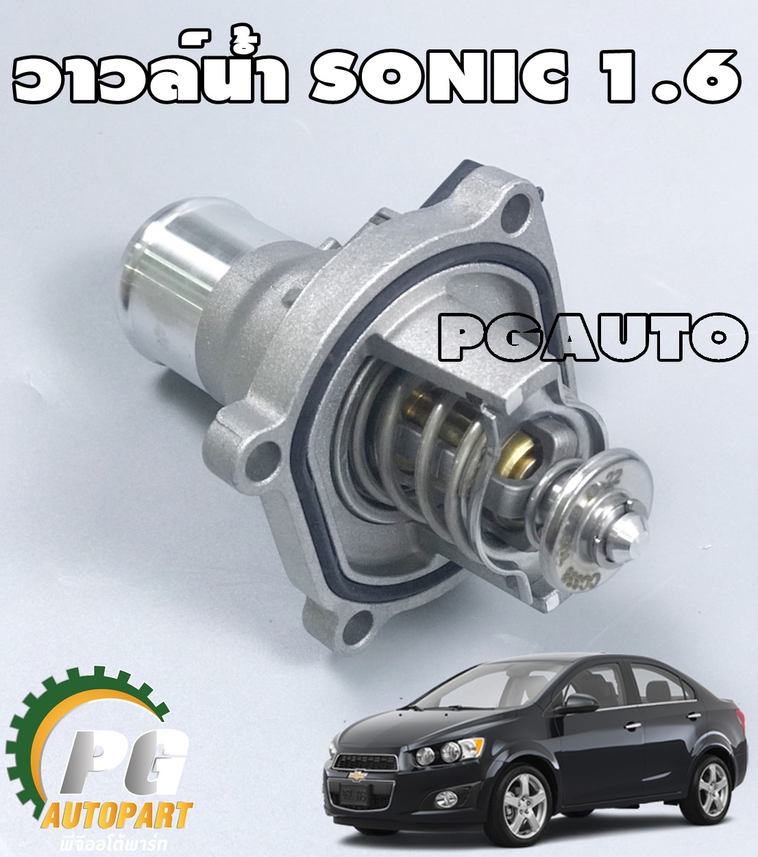 วาวน้ำ+ฝาครอบวาวน้ำ เชฟโรเลต โซนิค CHEVROLET SONIC 1.6L (1ชิ้น) รูปจริง/MAHLE