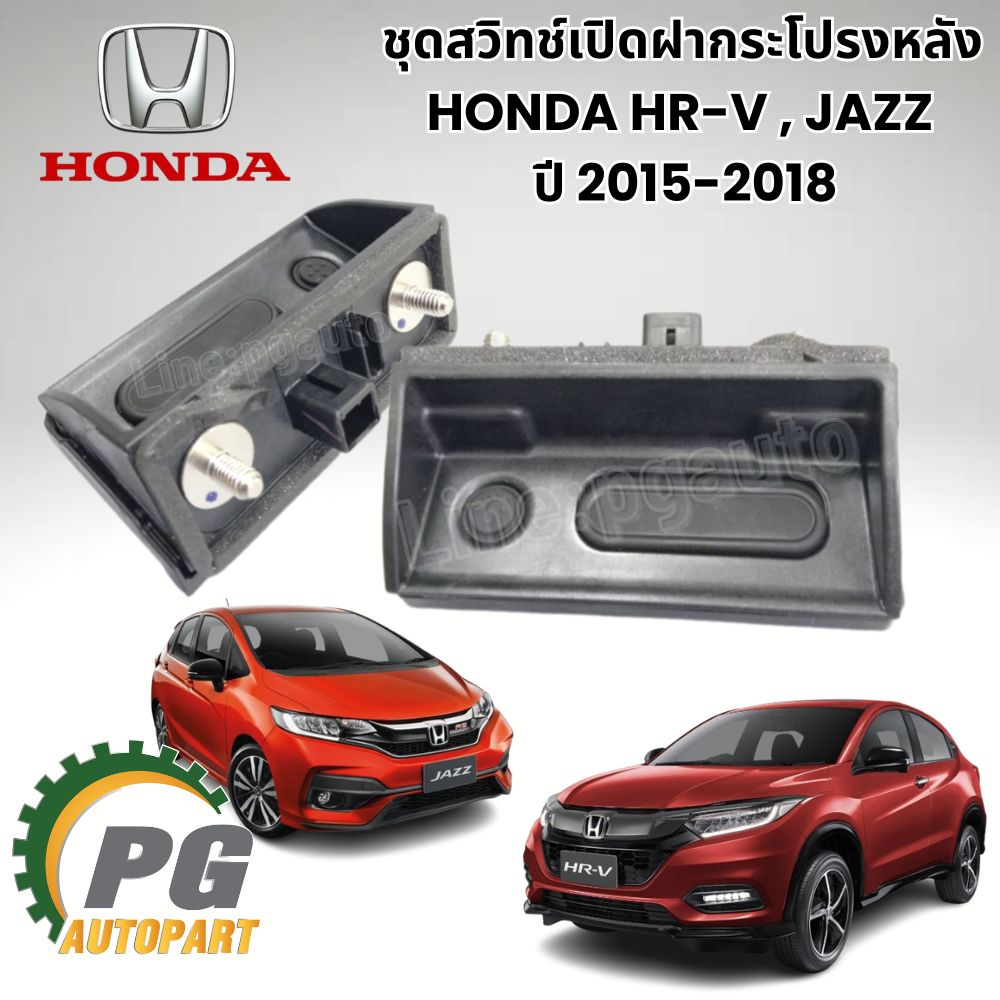ชุดสวิทช์เปิดฝากระโปรงหลัง HONDA HR-V,JAZZ ปี 2015-2018 (1ชิ้น) แท้ / รูปจริง