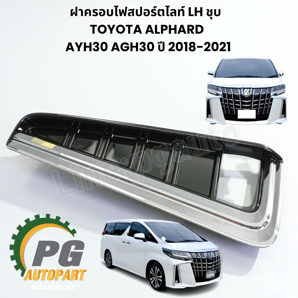 คิ้วกันชนหน้า,ฝาครอบไฟสปอร์ตไลท์,คิ้วคาดไฟหน้า LH LED TOYOTA ALPHARD ASV7 AGH30 ปี 2015-2018 (1ชิ้น) แท้ / รูปจริง