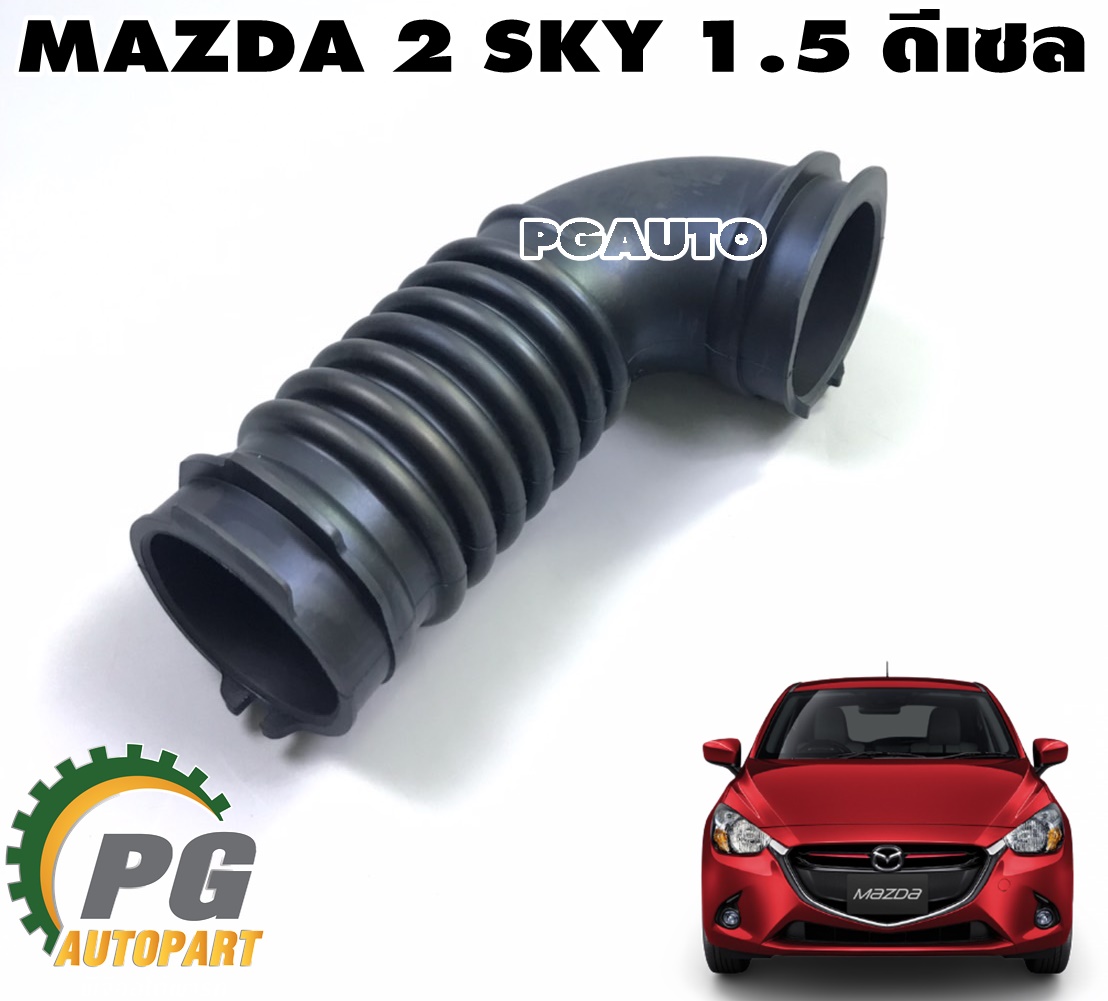 ท่อต่อหม้อกรองอากาศ MAZDA2 SKYACTIV ปี 2014-2018 1.5 ดีเซล (1 ชิ้น) แท้ / รูปจริง